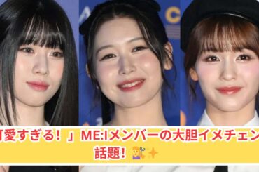 ME:Iメンバーのイメチェンが可愛すぎる！赤髪＆ハイトーンで話題沸騰✨