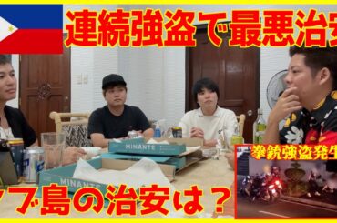 フィリピンマニラで拳銃強盗が相次ぐ中セブ島の治安は？在住者達で話す