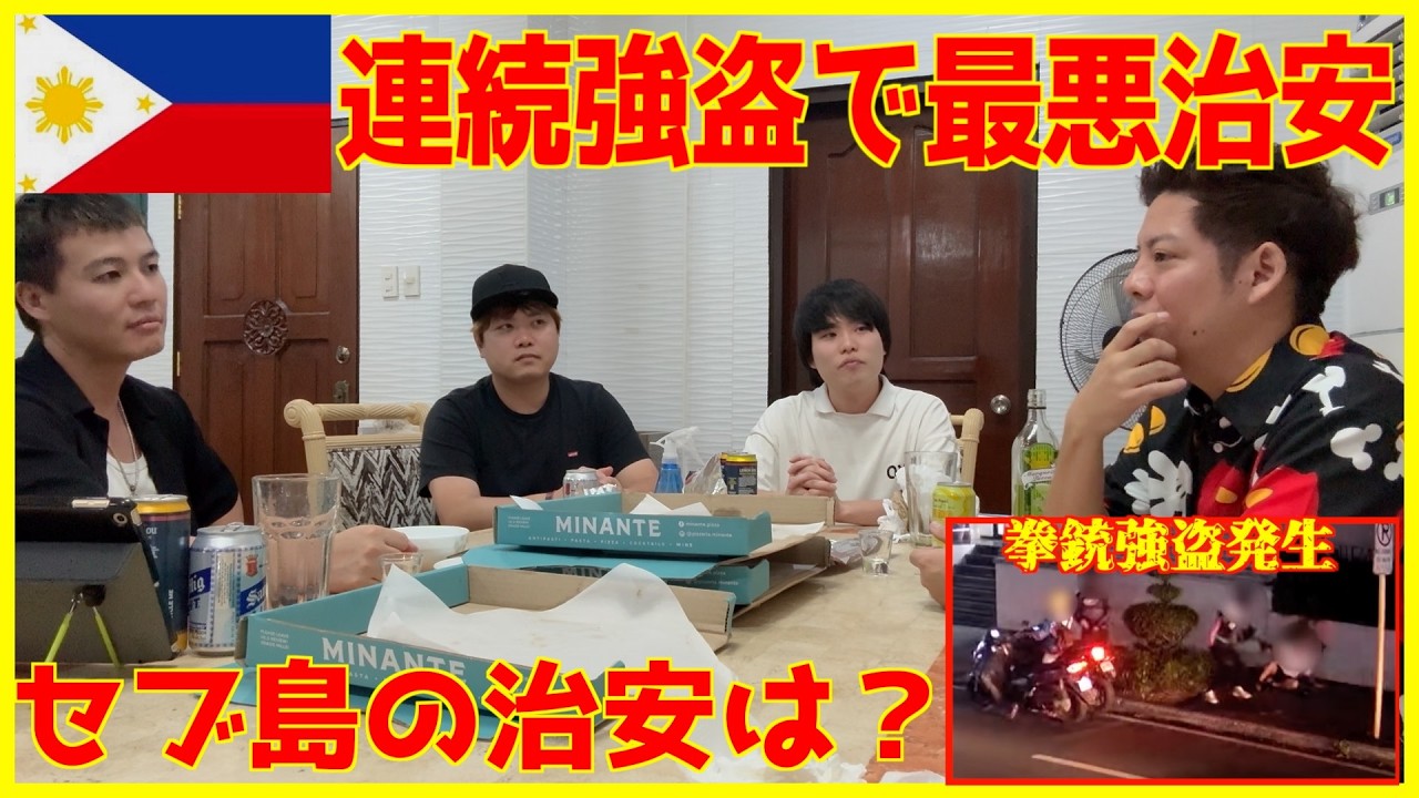 フィリピンマニラで拳銃強盗が相次ぐ中セブ島の治安は?在住者達で話す フィリピンマニラで拳銃強盗が相次ぐ中セブ島の治安は?在住者達で話す