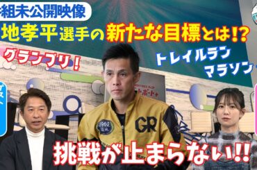 ゴールデンレーサー菊地孝平選手 未公開映像！これからの目標は？2024年11月10日ハートビートおかわり