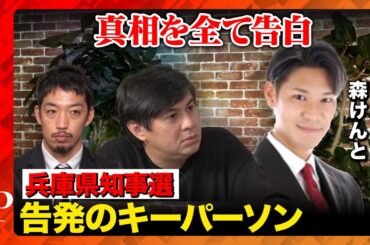 【兵庫県知事選…重要人物が参戦】森けんと市議が全て告白【ReHacQ】