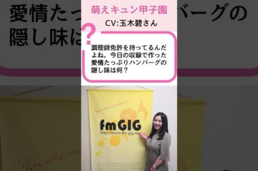 【萌えキュン甲子園】玉木碧が明かすハンバーグの秘密！？愛情レシピの告白 | 石黒堂のAIと声の妖精