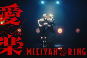 加藤ミリヤ×椎名林檎『愛楽』