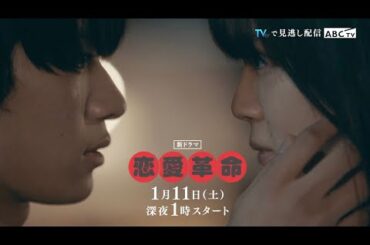 【恋愛革命】1月11日スタート！30秒PR
