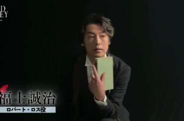 福士誠治（ロバート・ロス役 ）ビジュアル撮影ビハインド／ミュージカル『ワイルド・グレイ』2025年1月上演