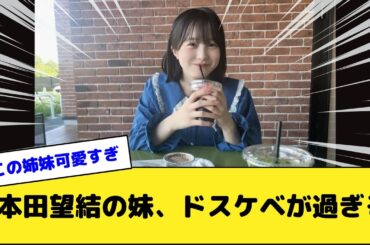 本田望結の妹、ドスケベが過ぎる