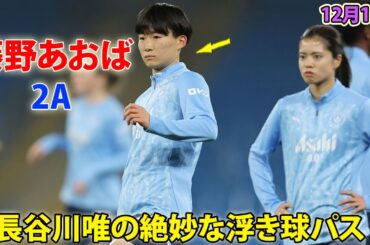 なでしこFW藤野あおば、女子CLで2アシスト！長谷川唯の絶妙な浮き球パス 12月13日
