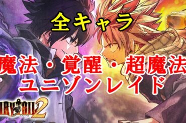 【FAIRYTAIL2 フェアリーテイル2】 全キャラ 必殺技集(魔法 覚醒 超魔法 ユニゾンレイドまとめ）