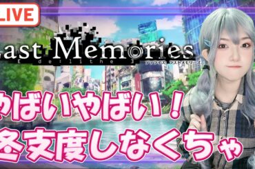 【#ラスメモ】やばいやばい！早く冬支度しなくちゃ！【#ディライズ 】【 #lastmemories 】