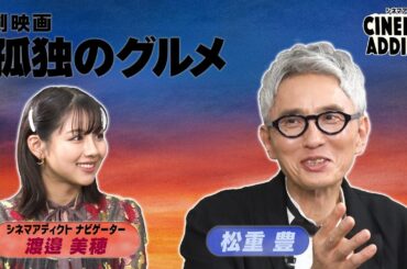 『劇映画 孤独のグルメ』①  | シネマアディクト