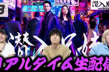【潜入兄妹】第8話 謎の女 信濃の正体とは…組織「九頭龍」の全貌やいかに…みんなで生考察だ!!!!!【同時視聴生配信】