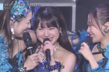 歌詞付【ハロ！ステ#559】モーニング娘。'24「青空がいつまでも続くような未来であれ！」2024-1206