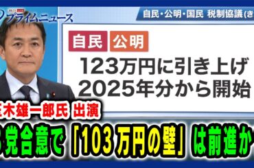 【玉木雄一郎氏出演】3党合意で「103万円の壁」は前進か？ 2024/12/13放送＜前編＞