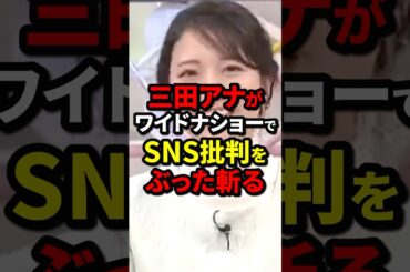 三田アナがワイドナショーでSNS批判をぶった斬る #政治 #海外の反応 #wcjp