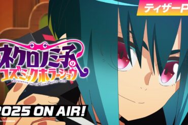 TVアニメ「ネクロノミ子のコズミックホラーショウ」ティザーPV【2025年放送開始！】