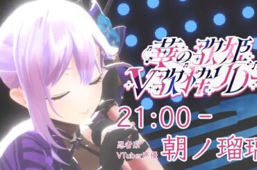 【#華の歌姫V歌枠リレー】立てば清楚 座ればお姉ちゃん 歩く姿はカリフラワー、忍者系VTuber声優の朝ノ瑠璃です【#朝ノ瑠璃】