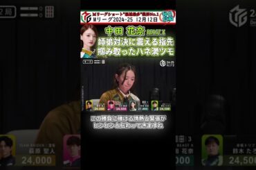 【#中田花奈 】師弟対決に震える指先で掴み取ったハネ満ツモ #麻雀 #mリーグ