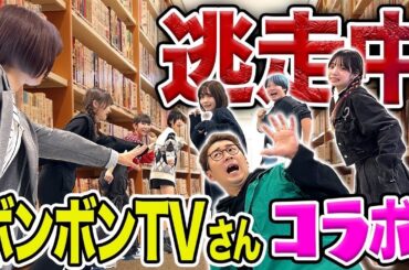 【神回】男女で本気の鬼ごっこしたら絶叫しまくりで盛り上がりすぎたww【コラボ】#逃走中 #ボンボンTV