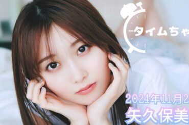 2024年11月26日 タイムちゃん (矢久保美緒)