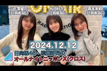 ゲスト:#森本茉莉 #山下葉留花（#日向坂46） 日向坂46・松田好花のオールナイトニッポンX(クロス)  【2024.12.12】 #松田好花 （#日向坂46） #ANN