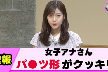 【薄地】女子アナさん 衣装が薄手すぎた【ネットの反応】