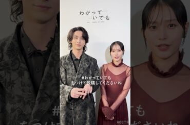 #わかっていても  the shapes of love 主演の #横浜流星 さんと #南沙良 さんからコメントが到着 | ABEMAで最新話まで無料配信中🦋 #알고있지만 #Nevertheless