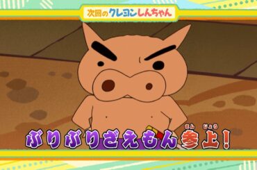 2024年12月21日（土）放送アニメ【クレヨンしんちゃん】予告動画