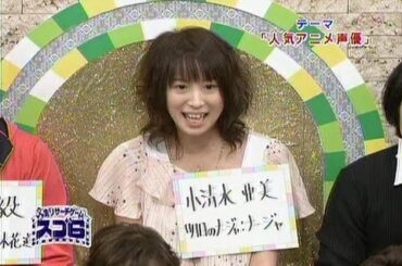 【小清水亜美さん置物状態になる】笑っていいとも！2008年4月8日放送　人生リサーチゲームスゴ6　人気声優特集
