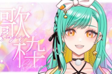 【 歌枠 / KARAOKE 】みんなー！師走してるー！？清涼ボイスで癒されてってー！【 Vsinger / #織夢りちぇ 】