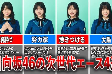 【期待の星】日向坂46の次世代エース4選（上村ひなの、髙橋未来虹、森本茉莉、山口陽世）