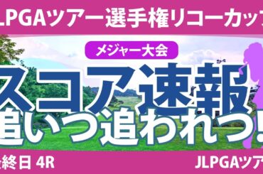 リコーカップ 最終日 4R スコア速報 桑木志帆 竹田麗央 小祝さくら 山下美夢有 鈴木愛 原英莉花 佐久間朱莉 青木瀬令奈 高橋彩華 岩井千怜