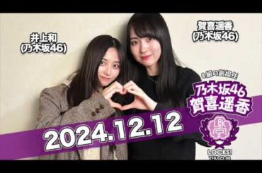 #賀喜遥香 #井上和 の #乃木坂LOCKS!  【2024.12.12】 にゃん先生と2人で新曲『歩道橋』のカップリング曲についてトーク！！#乃木坂46 #かっきー
