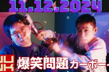 爆笑問題カーボーイ 2024年12月11日