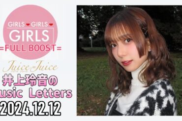 【2024.12.12】Juice=Juice 井上玲音のMusic Letters