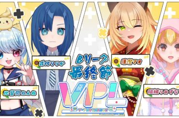 28半荘ぶりにトップを取って勢いのある猫がこちらです～VPLリーグ　Bリーグ最終節～【#VPL 】【#vプロ 】【#VPLリーグ 5分ディレイ有り】【#ライブロイド 】