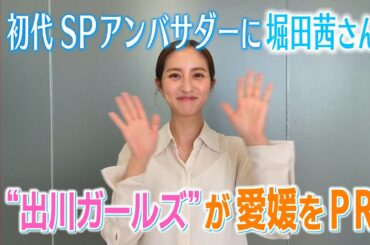 西予市初代スペシャルアンバサダーに堀田 茜さん就任＜NEWS CH.4＞