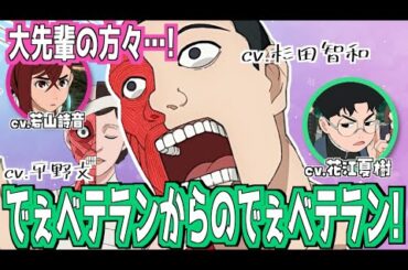 【ダンダダン】でぇベテラン同士の掛け合いに感激する花江夏樹  #若山詩音 #花江夏樹