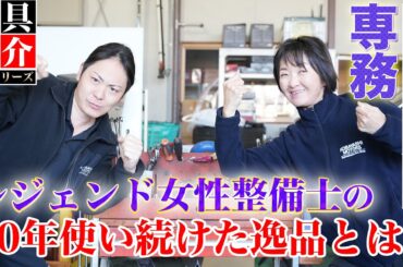 【工具紹介】超レア！女性整備士の愛用工具を調査！歴40年以上のベテランの選択とは？