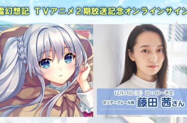 【セリア役・藤田茜さん】TVアニメ精霊幻想記第2期放送記念オンラインサイン会