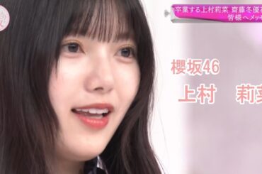 上村莉菜　　卒業