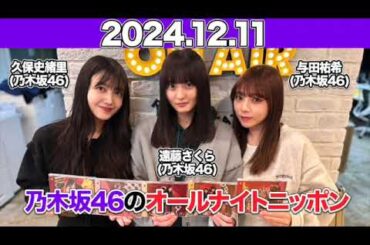 【2024.12.11】ゲスト:#遠藤さくら #与田祐希 (#乃木坂46 )乃木坂46のオールナイトニッポン  #久保史緒里 (#乃木坂46 )