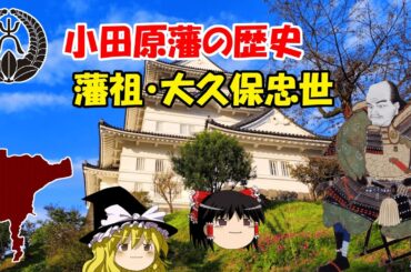 小田原藩の歴史　～第一期大久保氏時代～