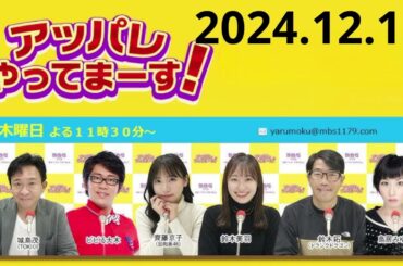 アッパレやってまーす！木曜日 2024年 12月 12日 【城島茂（TOKIO）、鈴木美羽、鈴木拓（ドランクドラゴン）、鳥居みゆき、ビビる大木、佐々木ほのか（アップアップガールズ2）】