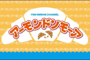 YNN NMB48チャンネル　 「アーモンドンモーア」