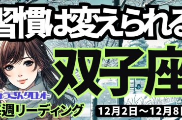 【双子座】♊️2024年12月2日の週♊️習慣は変えられる。今、見直しのチャンス。未来の私は理想的になる。ふたご座タロット占い
