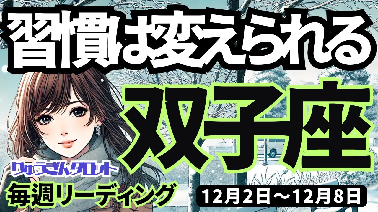 【双子座】♊️2024年12月2日の週♊️習慣は変えられる。今、見直しのチャンス。未来の私は理想的になる。ふたご座タロット占い 【双子座】♊️2024年12月2日の週♊️習慣は変えられる。今、見直しのチャンス。未来の私は理想的になる。ふたご座タロット占い