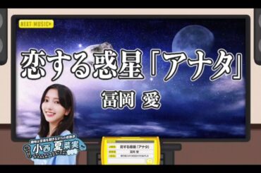 【小西夏菜実💙日向坂46】『恋する惑星「アナタ」』冨岡愛  ひなパレ #31