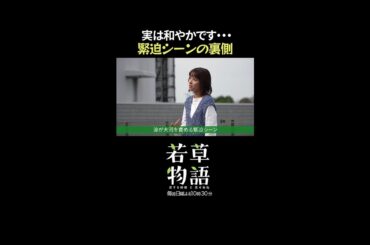 【#若草物語】第8話メイキング🎬 撮影前の糖分補給編🍡 #堀田真由 #一ノ瀬颯 #仁村紗和 #渡辺大知 #shorts