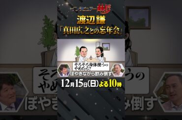 #渡辺謙 #真田広之 #ハリウッドスター #ラストサムライ #林修 #大政絢 #澤部佑 #中島健人 #初耳学 #shorts #youtubeshorts #エミー賞 #SHOGUN #将軍 #忘年会