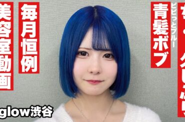 😄【大変身‼️】約2ヶ月ぶりの美容室でボブに大変身しました！！/ほのぼの編集゙゙゙゙゙【のえのん】